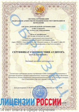 Образец сертификата соответствия аудитора №ST.RU.EXP.00006030-1 Красногорск Сертификат ISO 27001